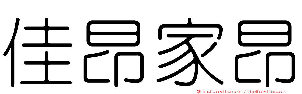 佳昂家昂