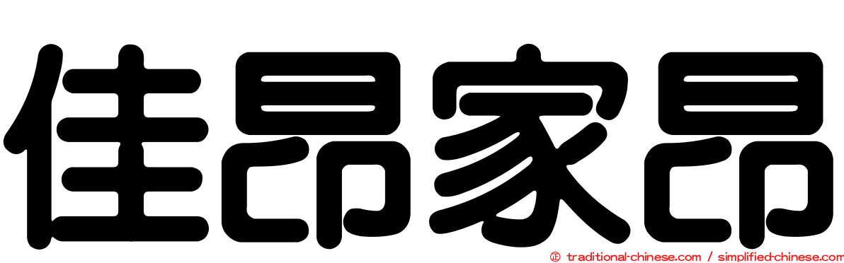 佳昂家昂
