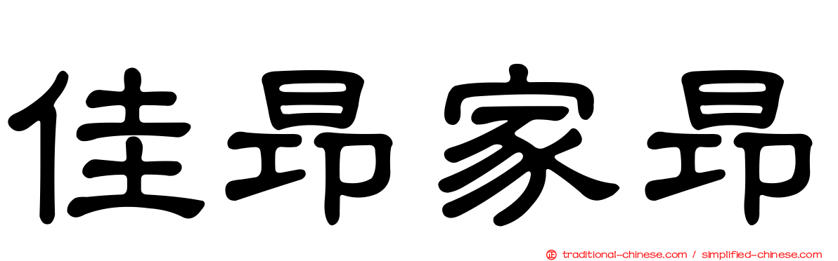 佳昂家昂