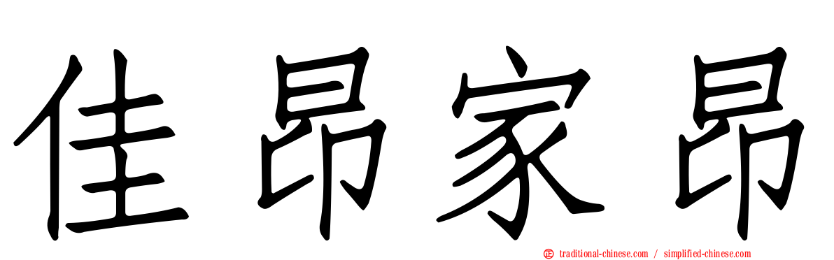 佳昂家昂