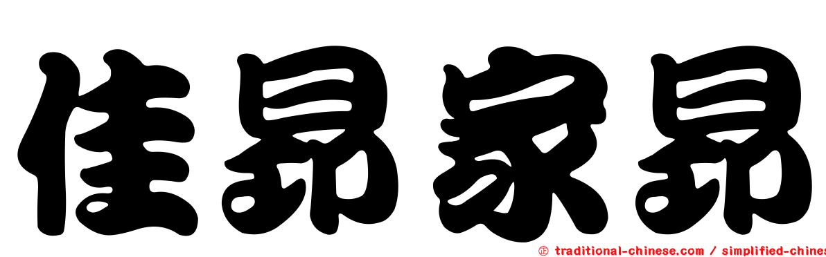 佳昂家昂