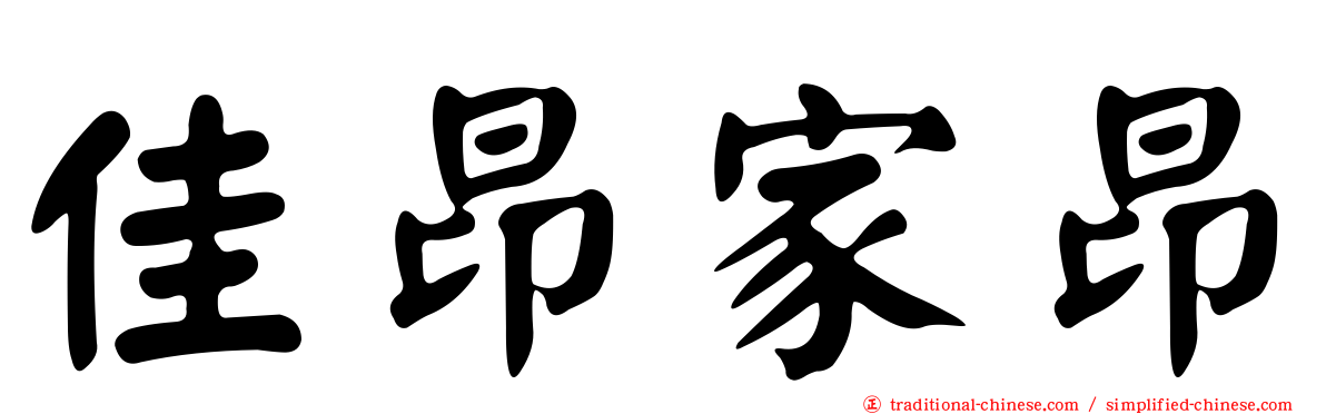佳昂家昂
