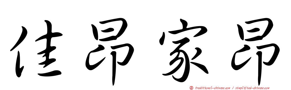 佳昂家昂