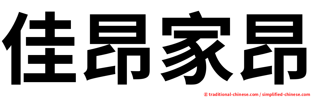 佳昂家昂