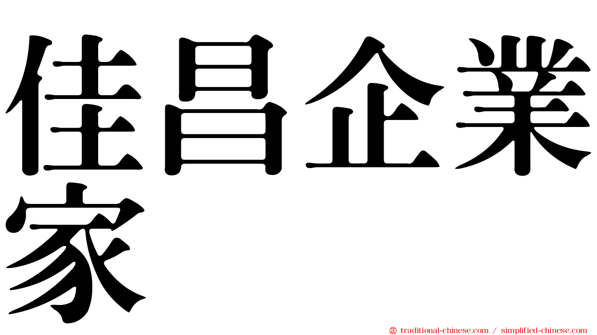 佳昌企業家