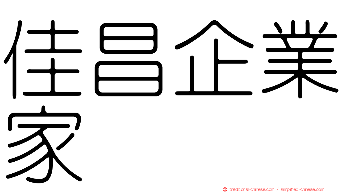 佳昌企業家