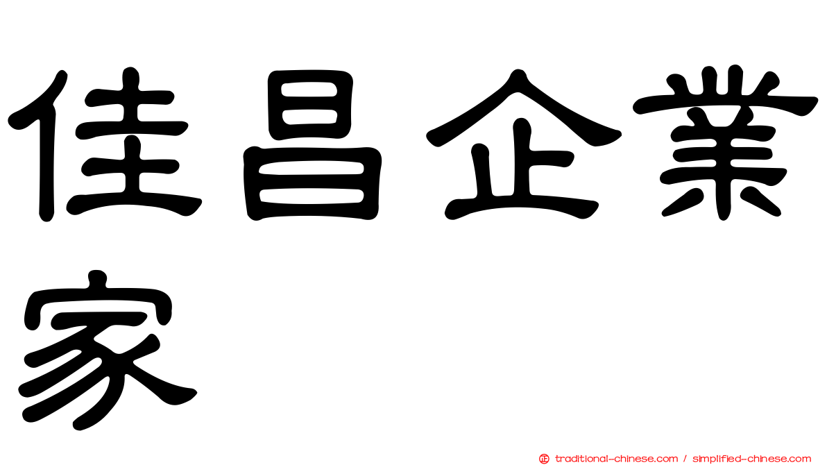 佳昌企業家