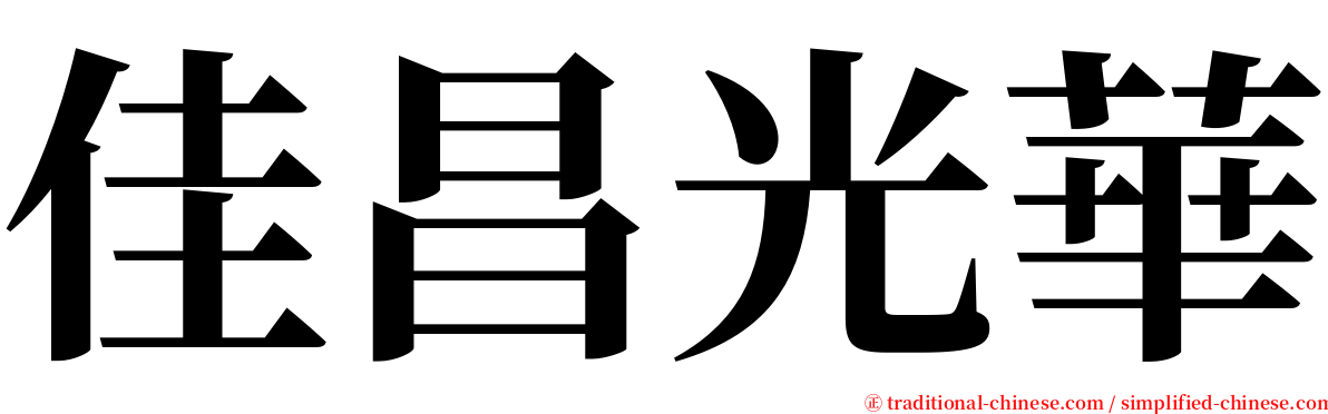 佳昌光華 serif font