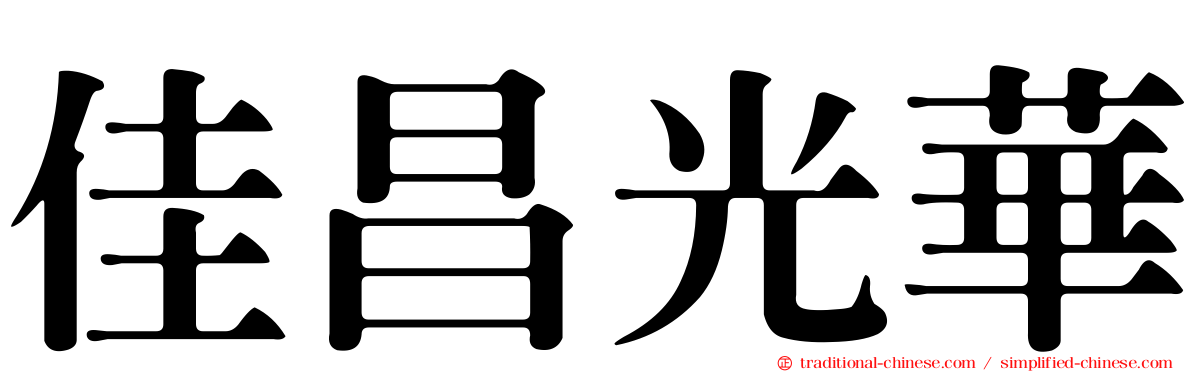 佳昌光華