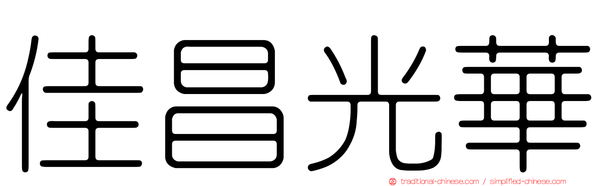 佳昌光華