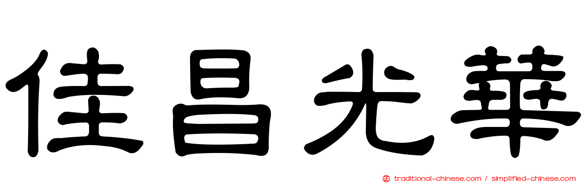 佳昌光華