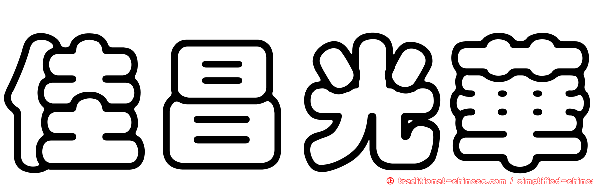 佳昌光華