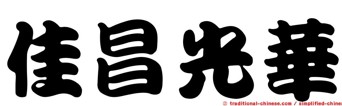 佳昌光華