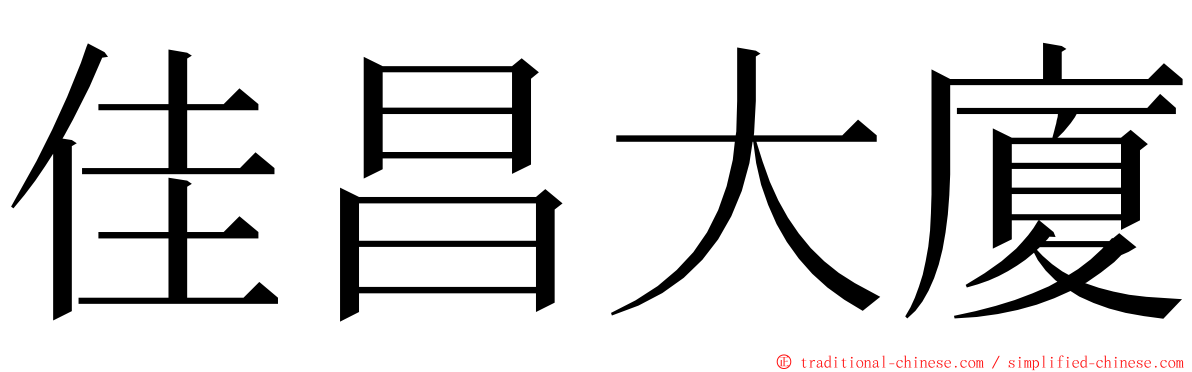 佳昌大廈 ming font