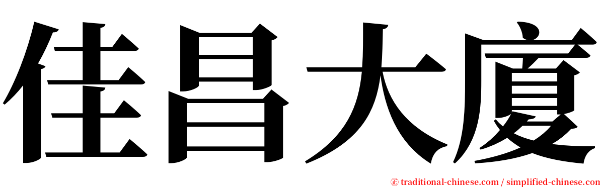 佳昌大廈 serif font