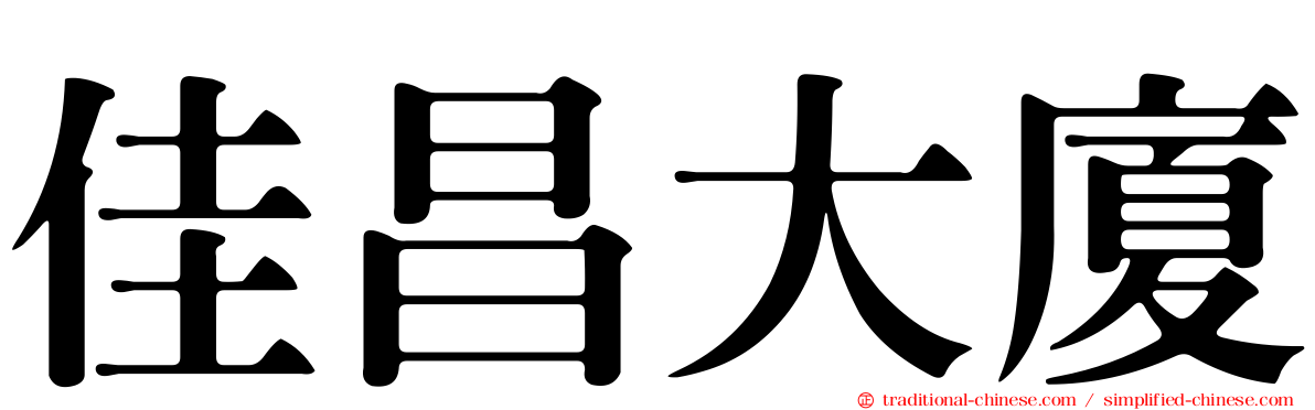 佳昌大廈