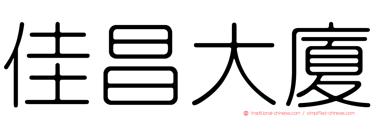 佳昌大廈