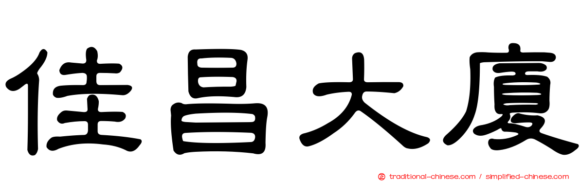 佳昌大廈