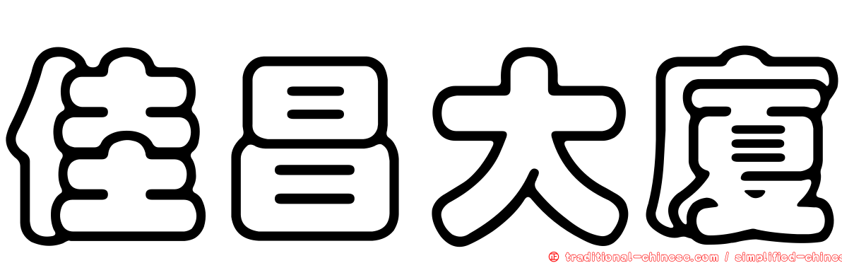 佳昌大廈