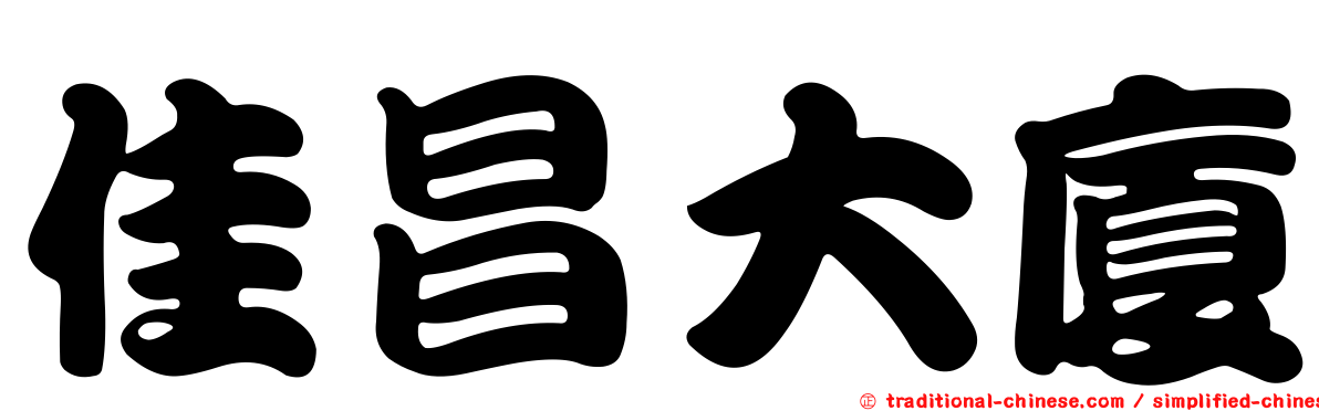 佳昌大廈