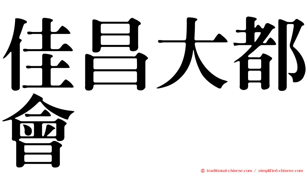 佳昌大都會