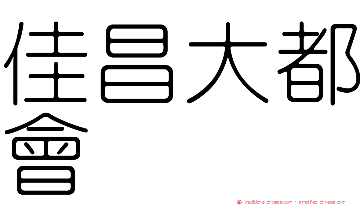 佳昌大都會