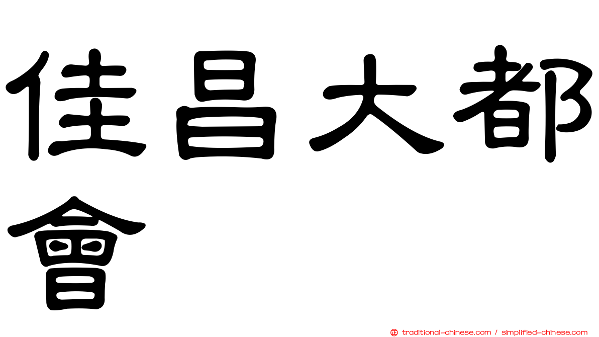 佳昌大都會