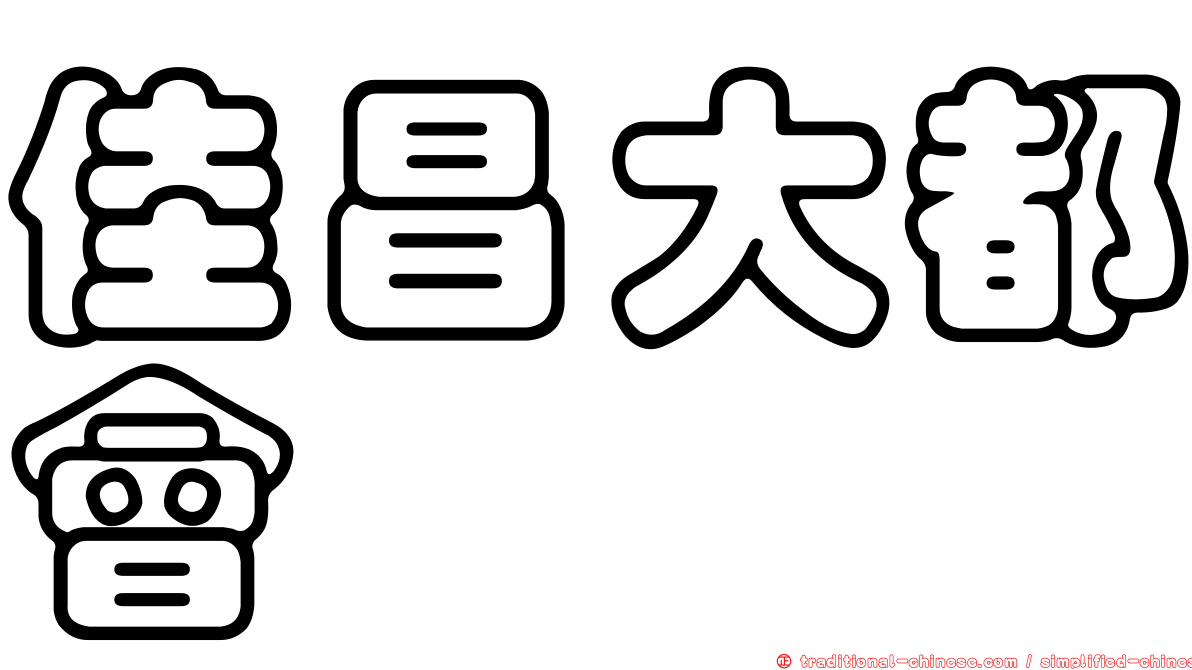 佳昌大都會