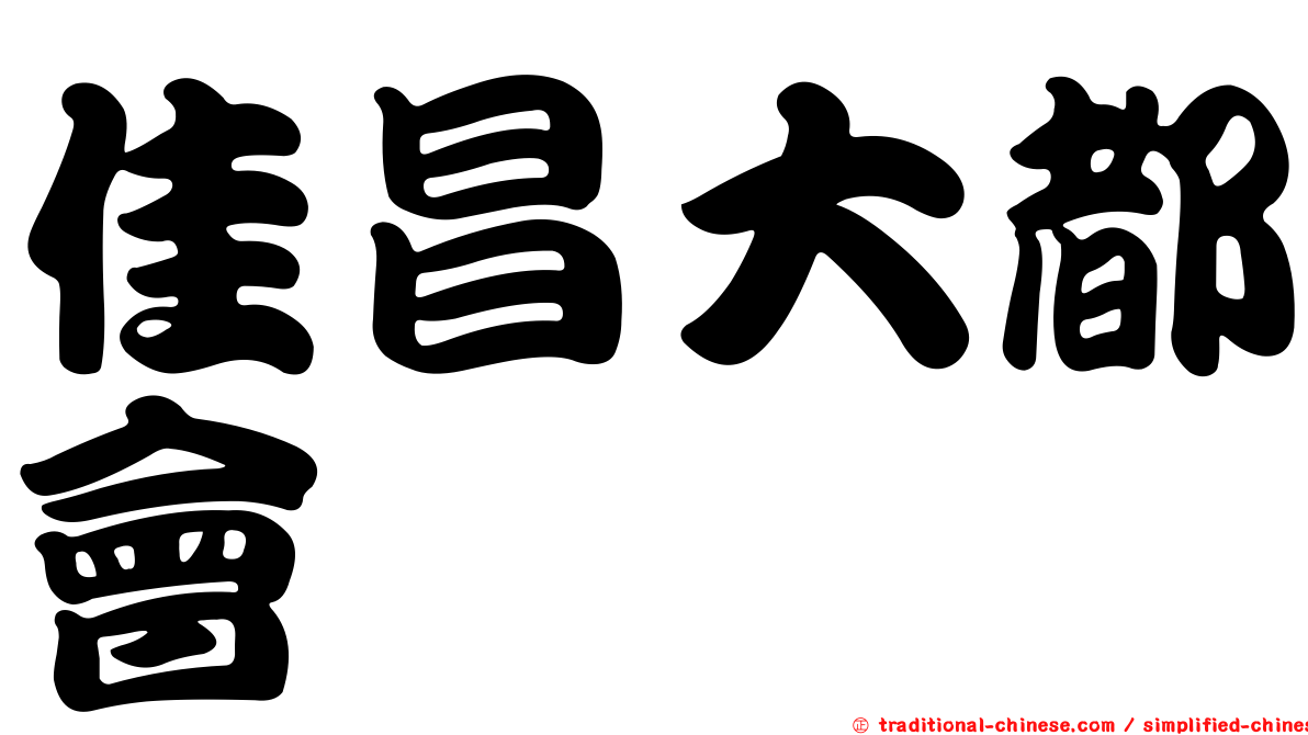 佳昌大都會