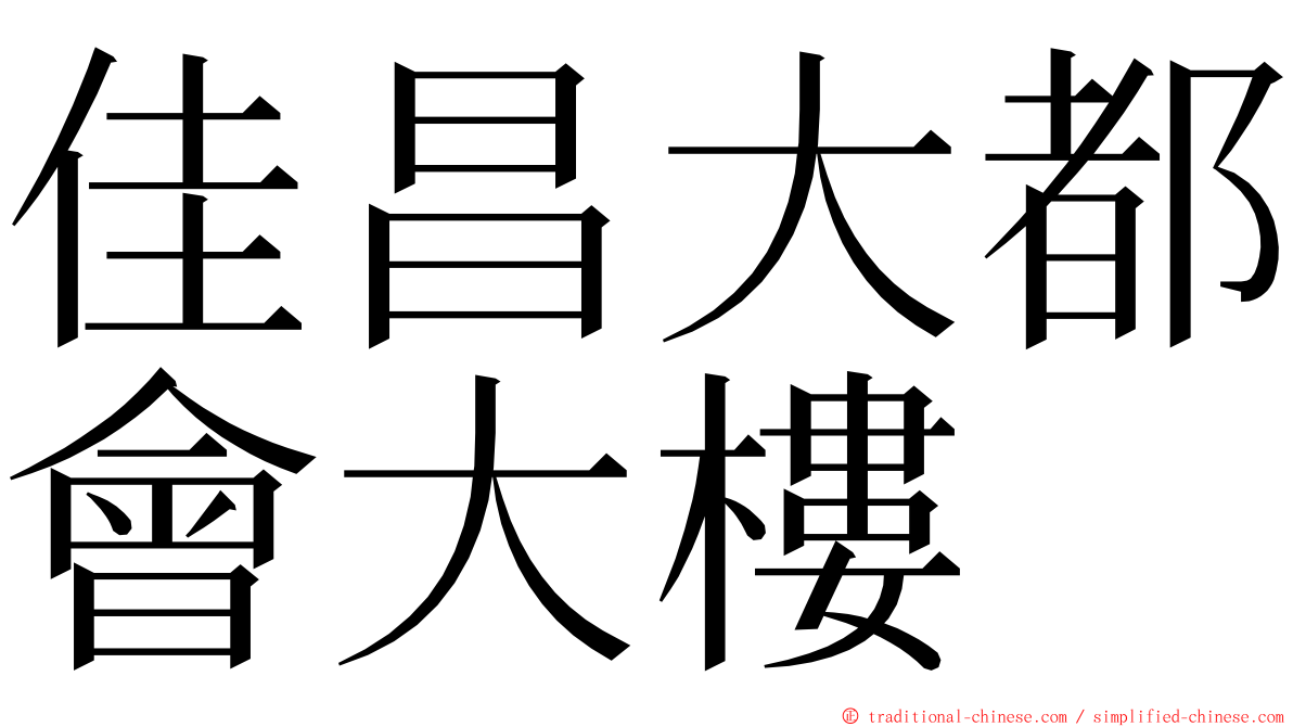 佳昌大都會大樓 ming font