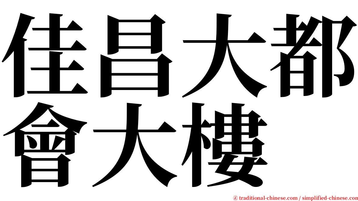 佳昌大都會大樓 serif font