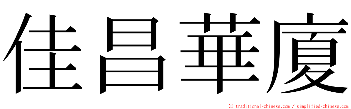 佳昌華廈 ming font