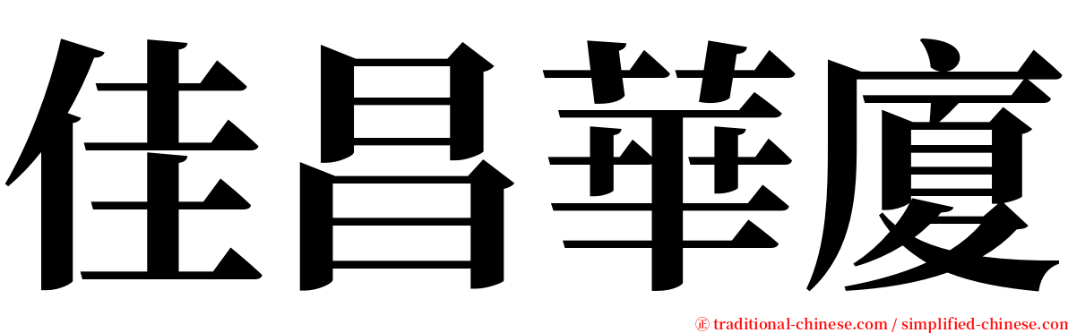 佳昌華廈 serif font