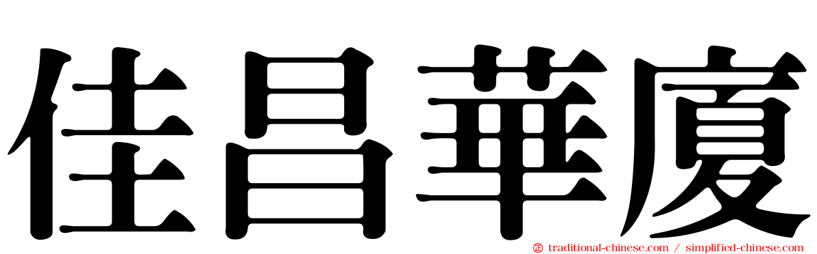 佳昌華廈