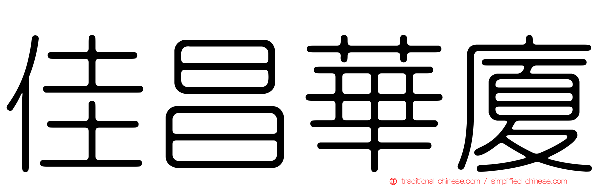 佳昌華廈