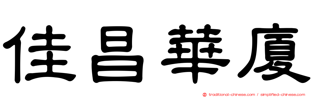 佳昌華廈