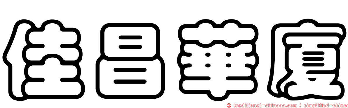 佳昌華廈