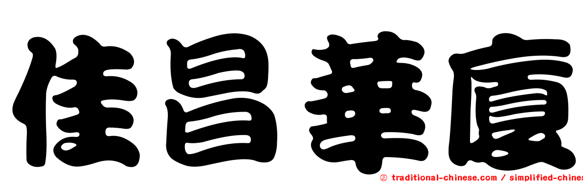 佳昌華廈