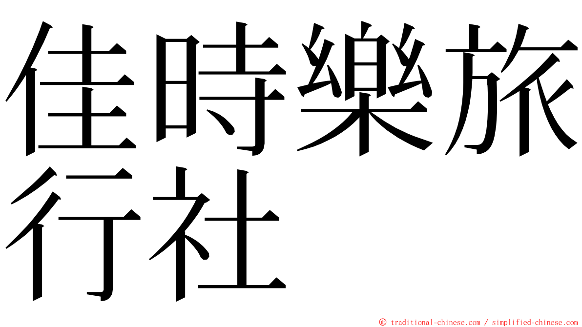 佳時樂旅行社 ming font