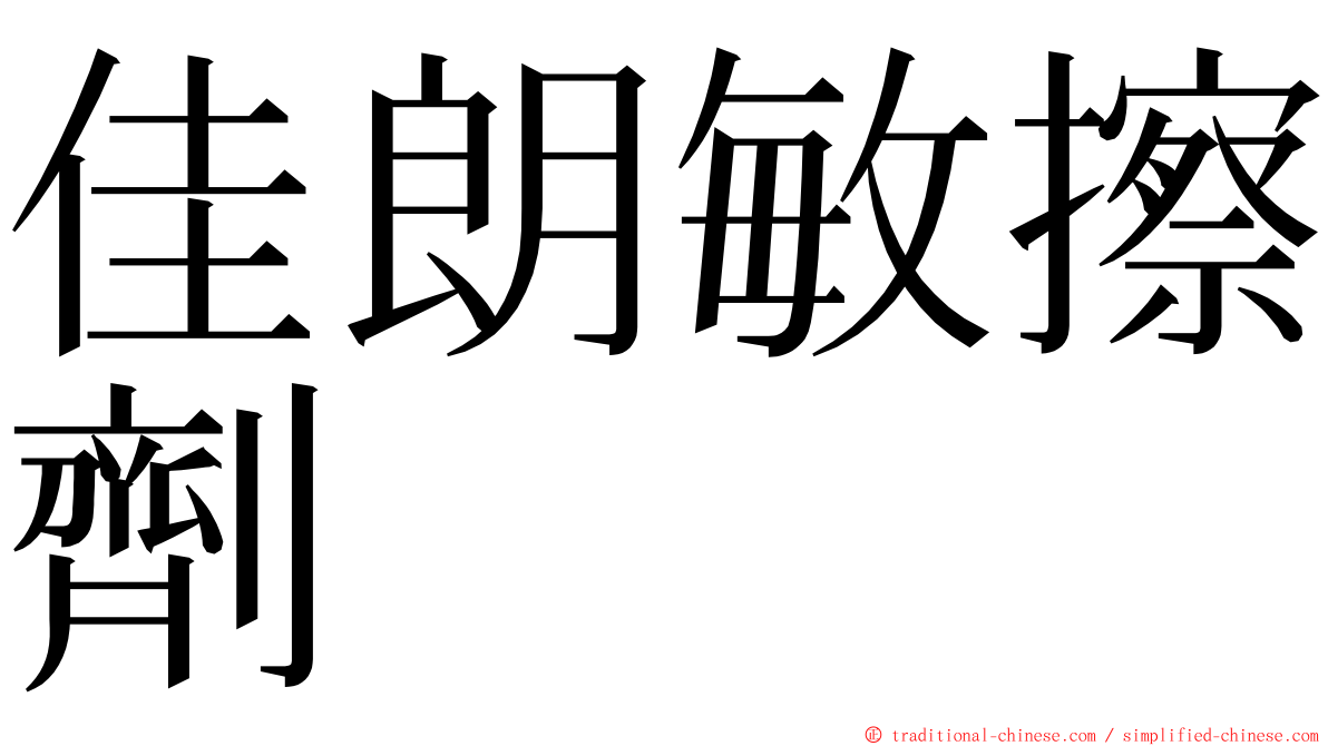 佳朗敏擦劑 ming font