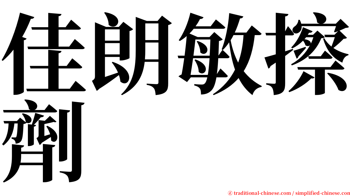 佳朗敏擦劑 serif font