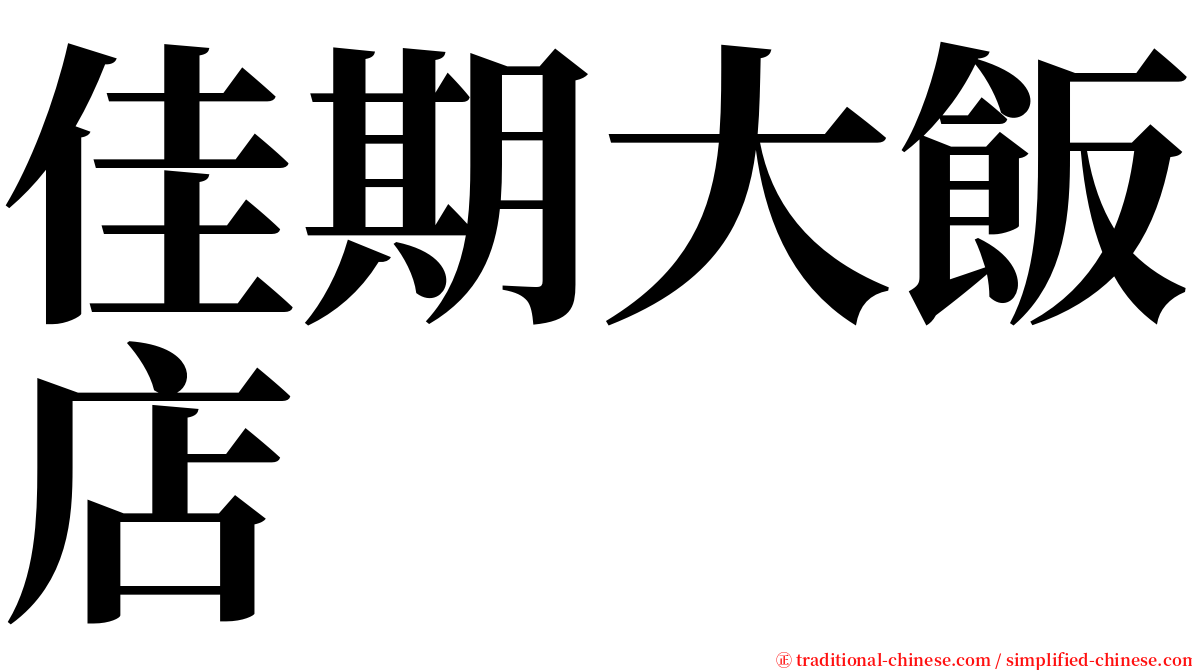 佳期大飯店 serif font