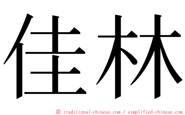 佳林 ming font