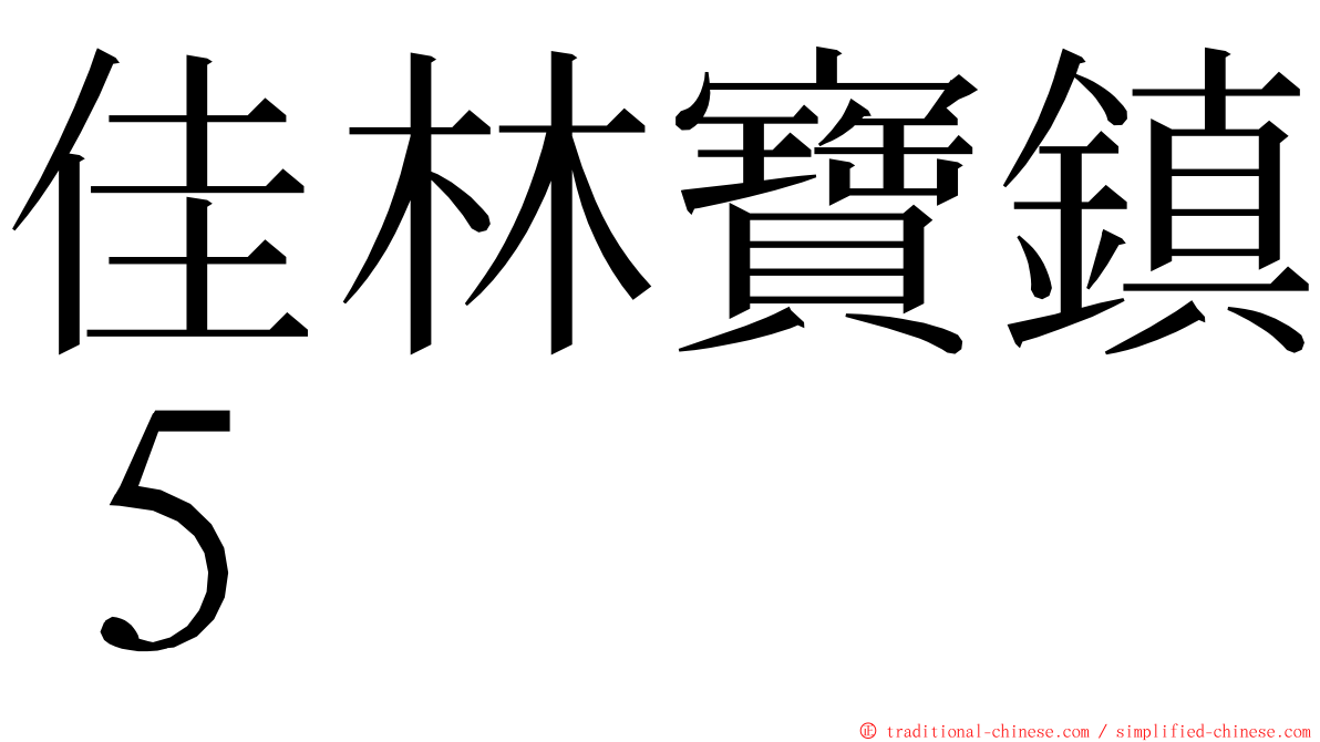 佳林寶鎮５ ming font