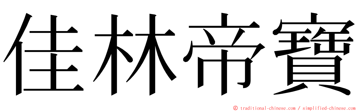 佳林帝寶 ming font