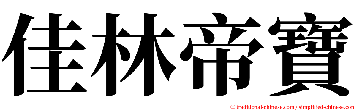 佳林帝寶 serif font