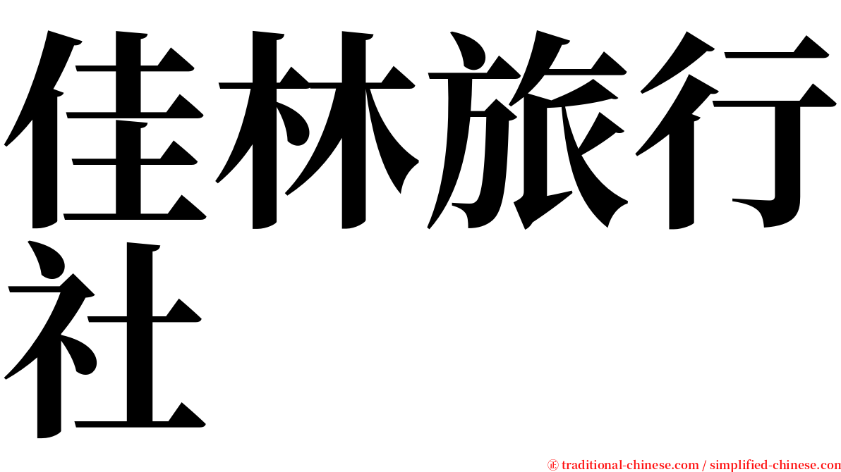 佳林旅行社 serif font