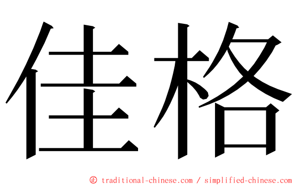 佳格 ming font