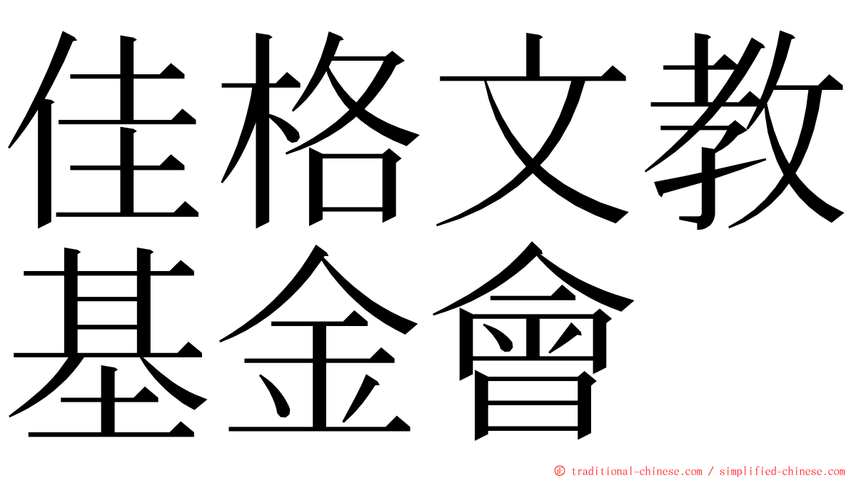 佳格文教基金會 ming font