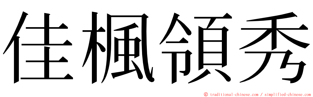 佳楓領秀 ming font